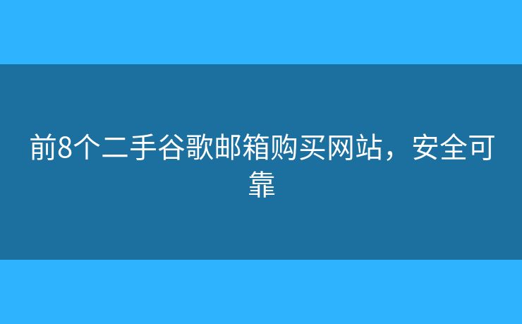 前8個二手谷歌郵箱購買網站，安全可靠