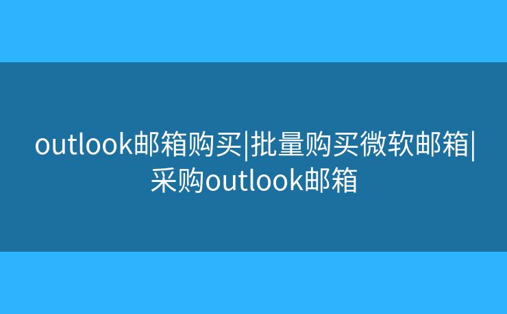 outlook郵箱購買|批量購買微軟郵箱|采購outlook郵箱