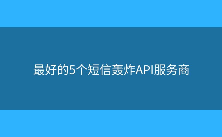 最好的5個短信轟炸API服務(wù)商