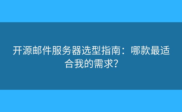 開源郵件服務器選型指南：哪款最適合我的需求？