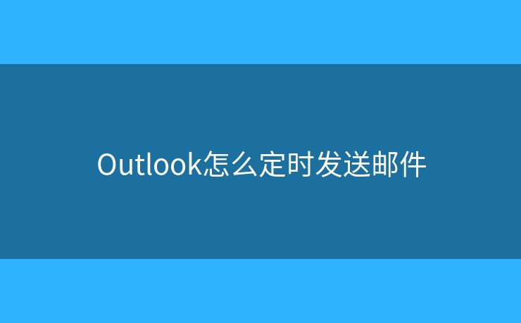Outlook怎么定時(shí)發(fā)送郵件