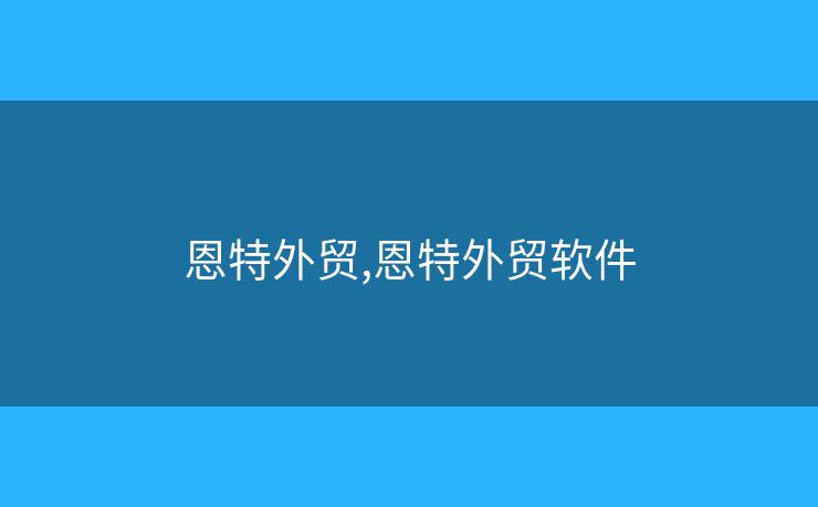 恩特外貿(mào),恩特外貿(mào)軟件