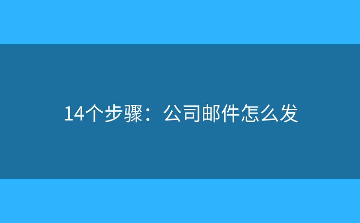 14個步驟：公司郵件怎么發(fā)