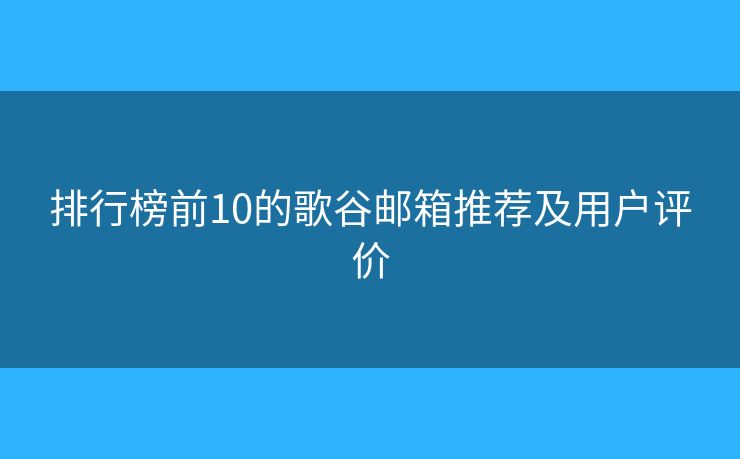 排行榜前10的歌谷郵箱推薦及用戶評價