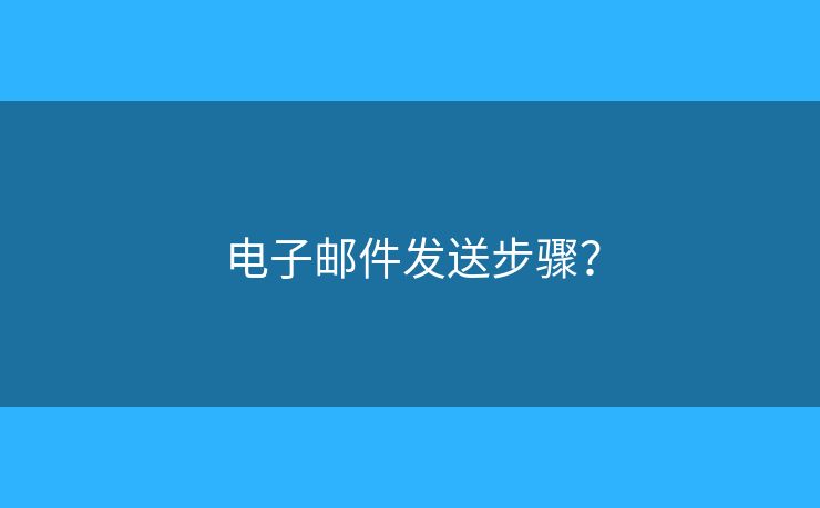 電子郵件發(fā)送步驟？