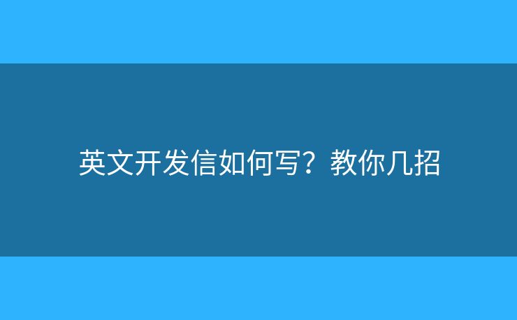 英文開發(fā)信如何寫？教你幾招