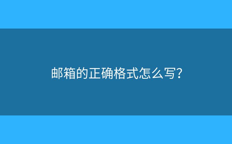 郵箱的正確格式怎么寫？