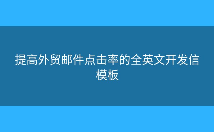 提高外貿(mào)郵件點擊率的全英文開發(fā)信模板
