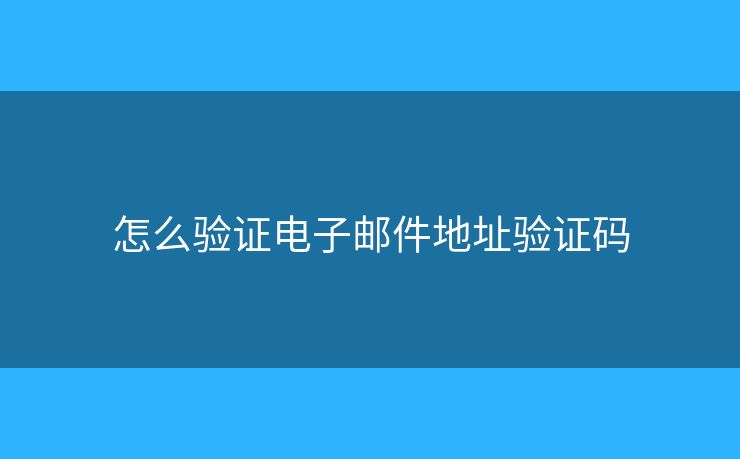 怎么驗證電子郵件地址驗證碼