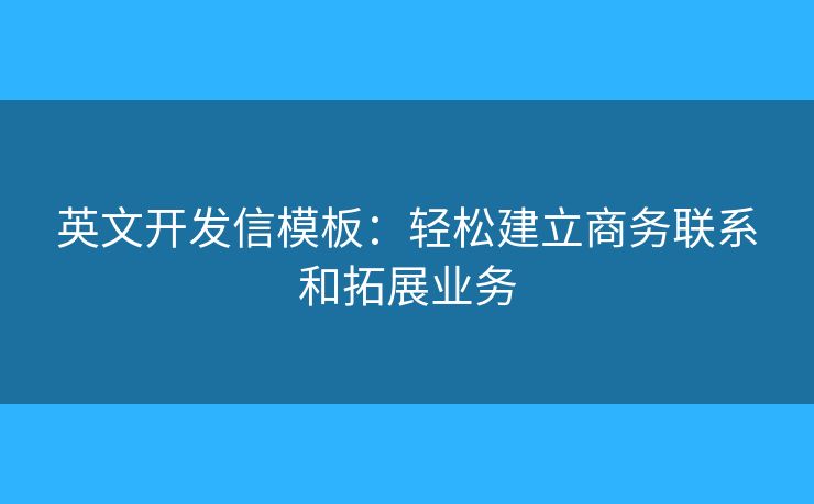 英文開發(fā)信模板：輕松建立商務聯(lián)系和拓展業(yè)務