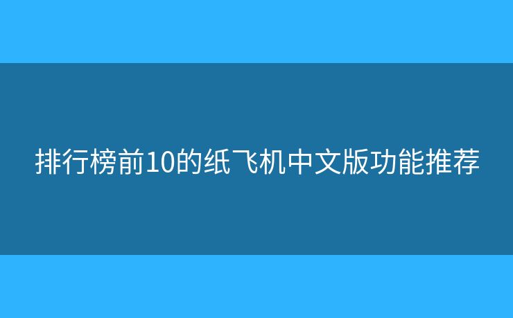 排行榜前10的紙飛機(jī)中文版功能推薦