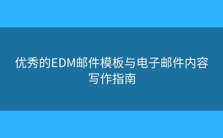 優(yōu)秀的EDM郵件模板與電子郵件內容寫作指南