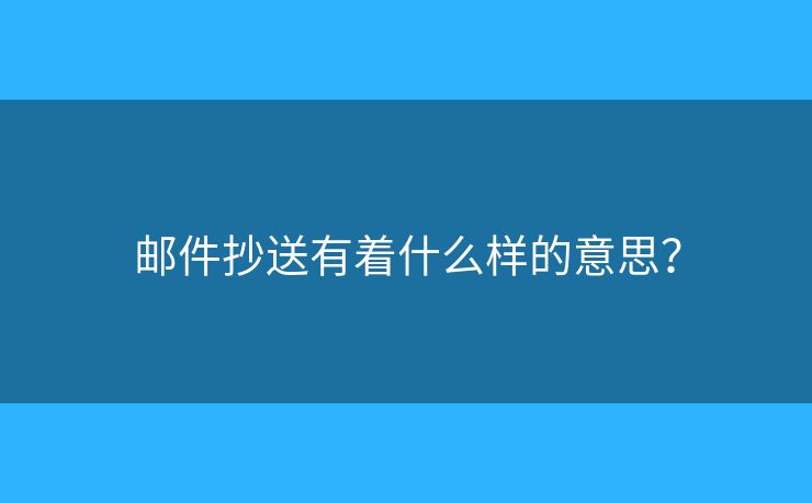 郵件抄送有著什么樣的意思？