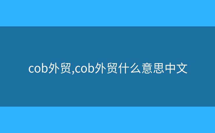 cob外貿(mào),cob外貿(mào)什么意思中文