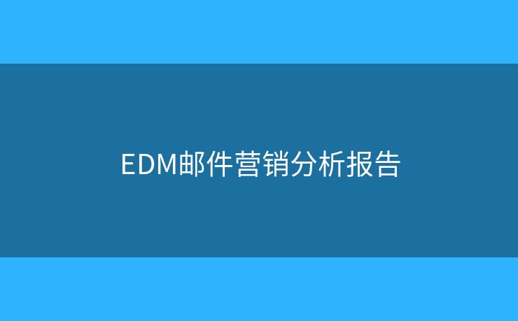 EDM郵件營銷分析報(bào)告