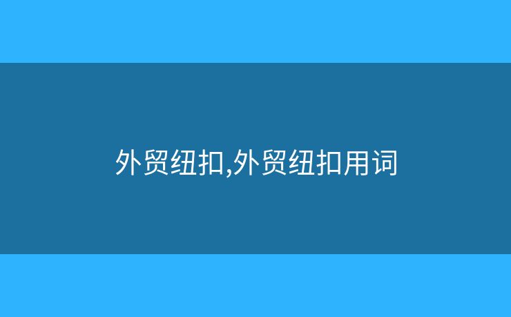 外貿(mào)紐扣,外貿(mào)紐扣用詞