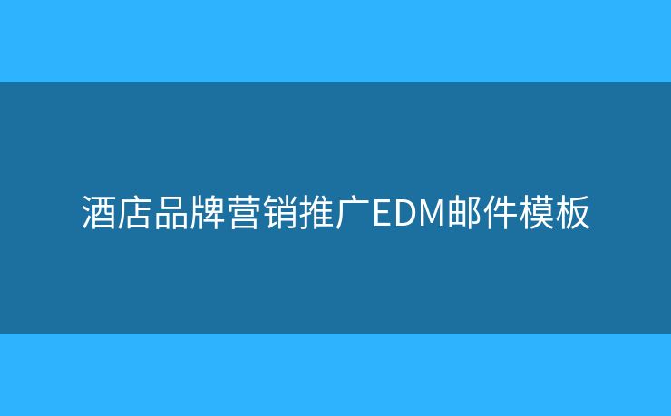 酒店品牌營(yíng)銷推廣EDM郵件模板
