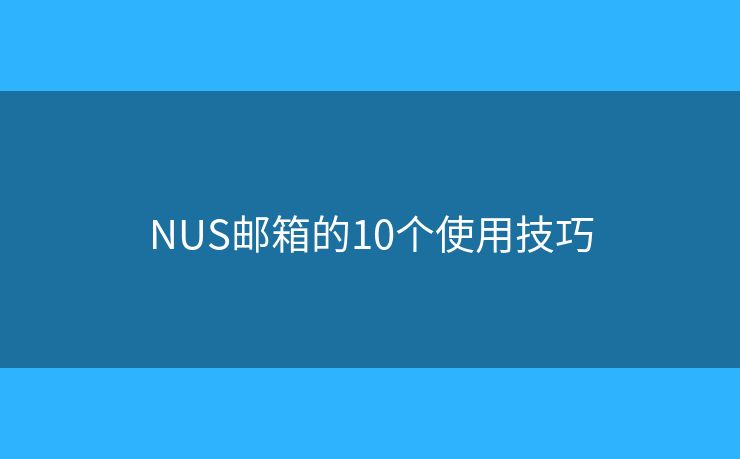 NUS郵箱的10個(gè)使用技巧