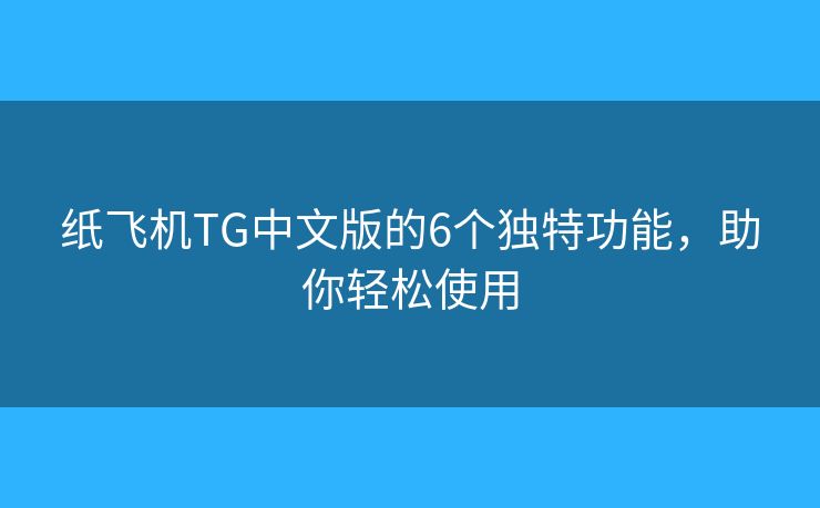 紙飛機TG中文版的6個獨特功能，助你輕松使用