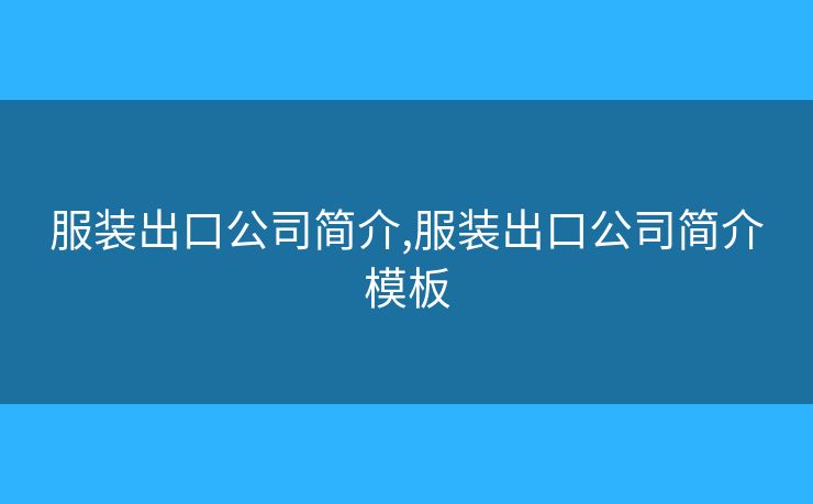服裝出口公司簡(jiǎn)介,服裝出口公司簡(jiǎn)介模板