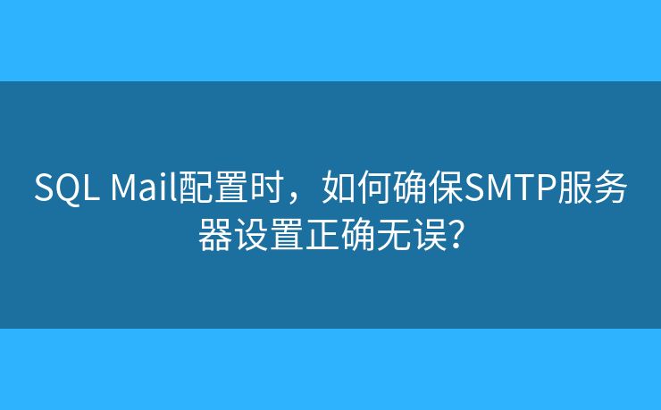 SQL Mail配置時(shí)，如何確保SMTP服務(wù)器設(shè)置正確無(wú)誤？