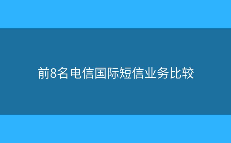 前8名電信國際短信業(yè)務(wù)比較