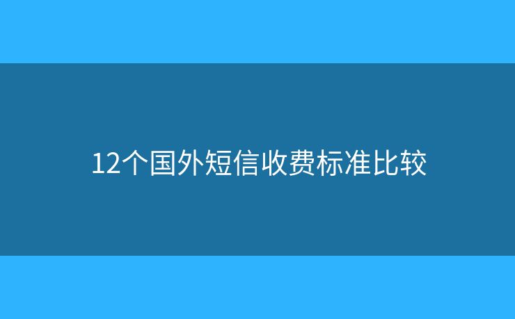 12個國外短信收費標(biāo)準(zhǔn)比較