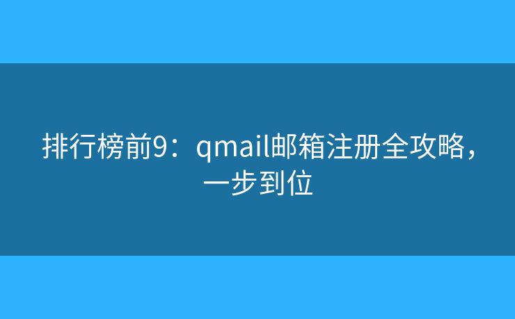 排行榜前9：qmail郵箱注冊(cè)全攻略，一步到位