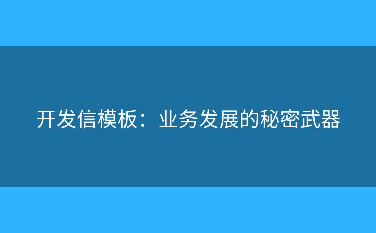 開發(fā)信模板：業(yè)務(wù)發(fā)展的秘密武器