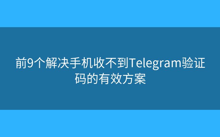 前9個解決手機收不到Telegram驗證碼的有效方案