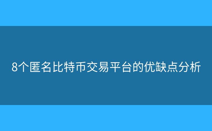 8個匿名比特幣交易平臺的優(yōu)缺點分析