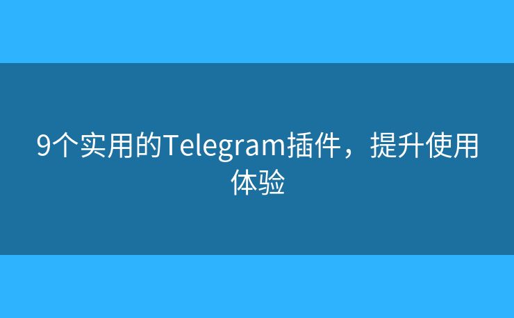 9個實用的Telegram插件，提升使用體驗