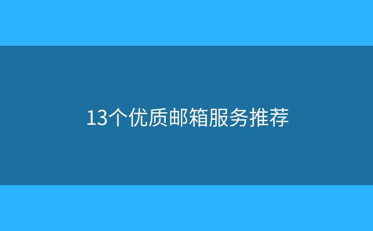 13個優(yōu)質(zhì)郵箱服務(wù)推薦