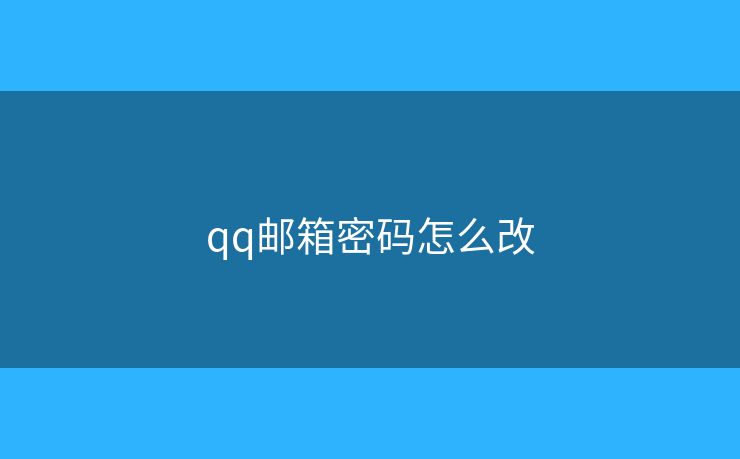 qq郵箱密碼怎么改