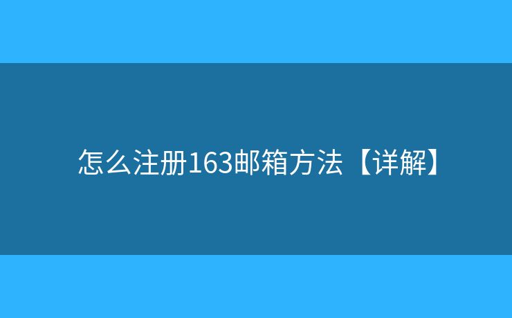 怎么注冊(cè)163郵箱方法【詳解】