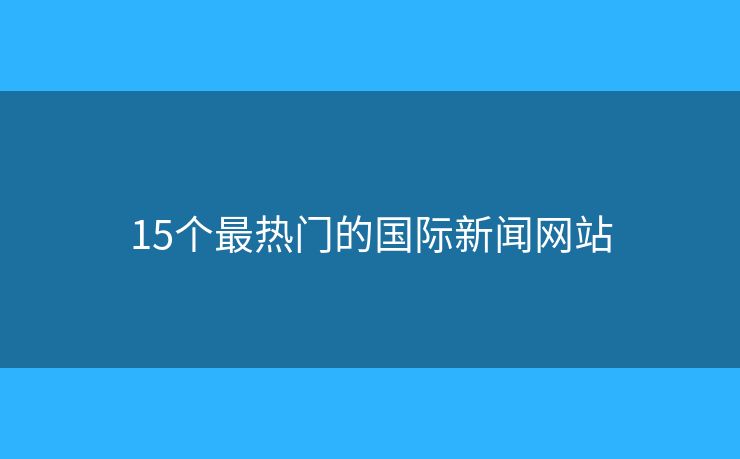 15個最熱門的國際新聞網(wǎng)站