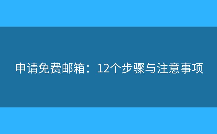 申請免費郵箱：12個步驟與注意事項