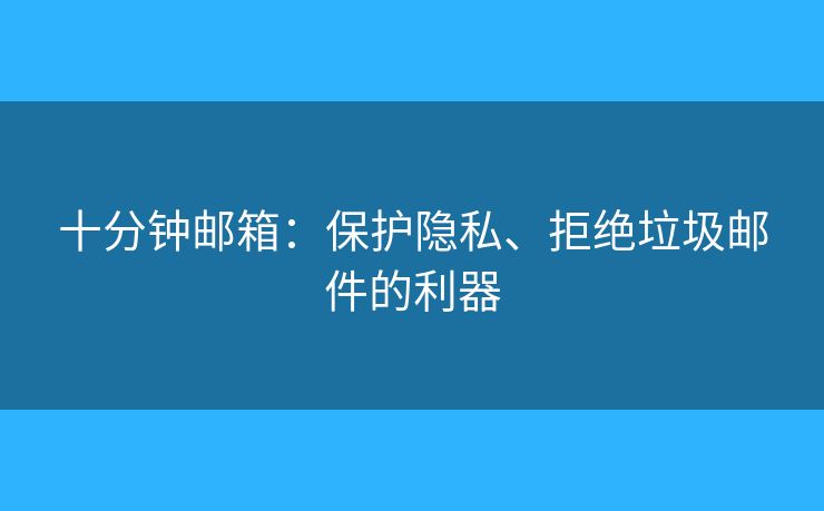 十分鐘郵箱：保護隱私、拒絕垃圾郵件的利器