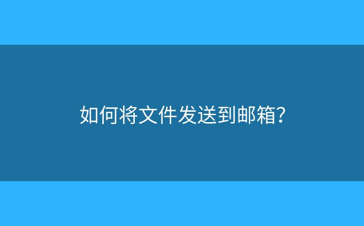 如何將文件發(fā)送到郵箱？
