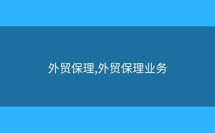 外貿保理,外貿保理業(yè)務