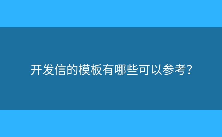 開發(fā)信的模板有哪些可以參考？