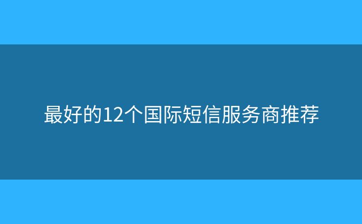 最好的12個國際短信服務商推薦