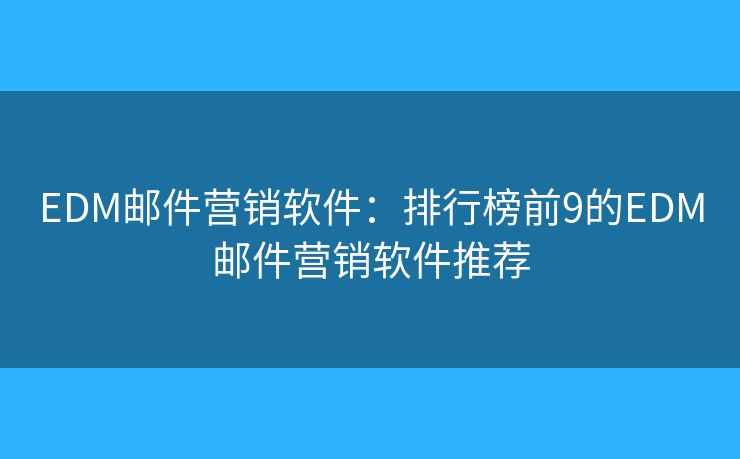 EDM郵件營銷軟件：排行榜前9的EDM郵件營銷軟件推薦