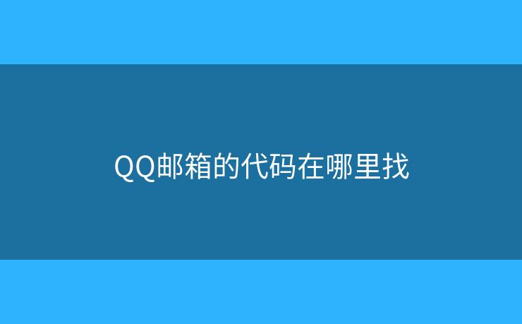 QQ郵箱的代碼在哪里找