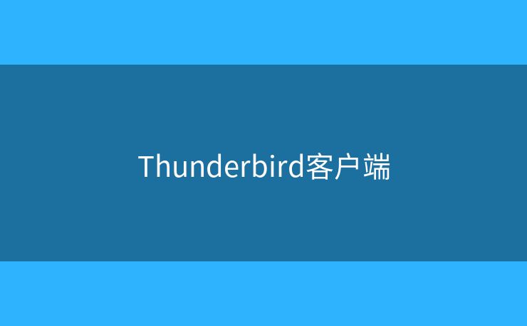 Thunderbird客戶端