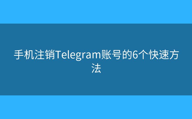 手機注銷Telegram賬號的6個快速方法