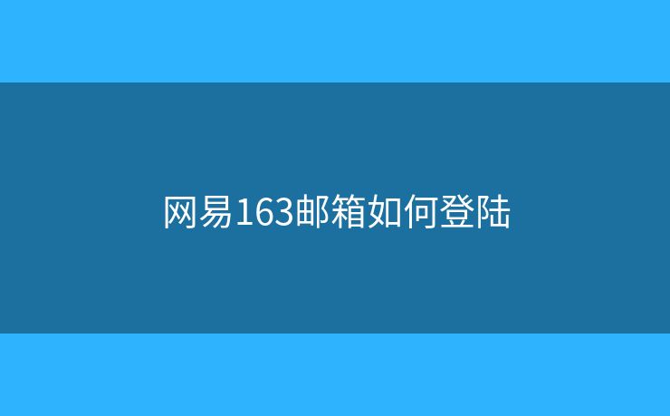 網(wǎng)易163郵箱如何登陸