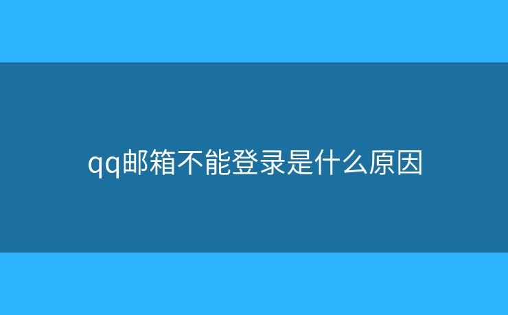 qq郵箱不能登錄是什么原因