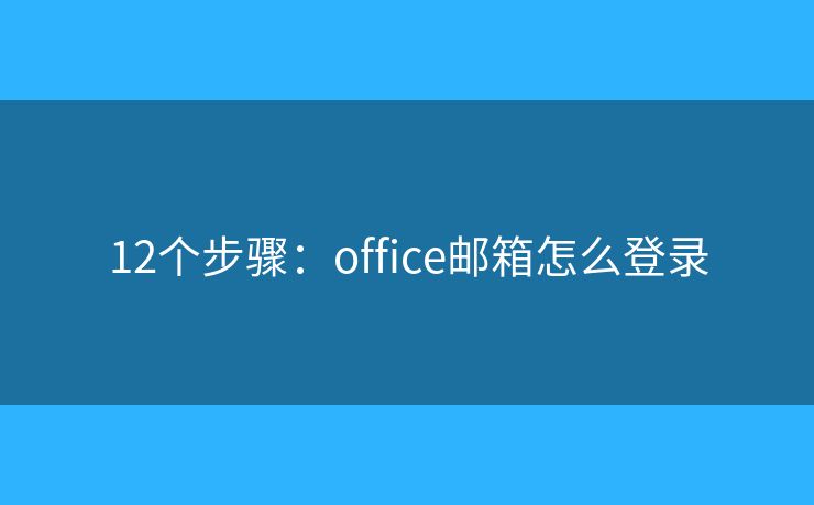 12個步驟：office郵箱怎么登錄