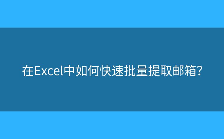 在Excel中如何快速批量提取郵箱？